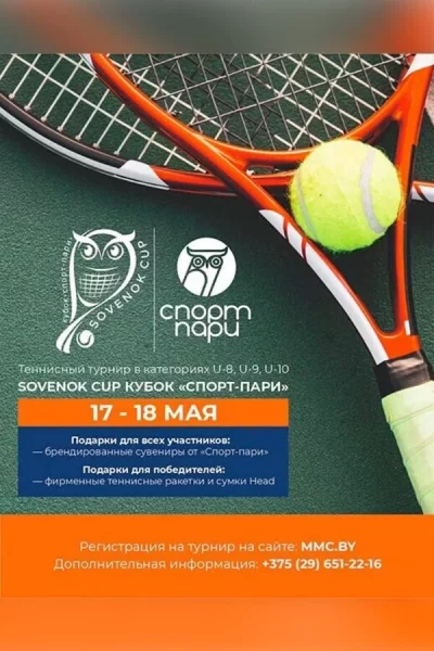 Sovenok cup — Кубок «Спорт-пари»!  в  Минске 17 мая 2025 года