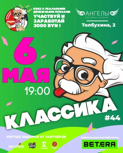 Классика # 44  в  Минске 6 мая 2025 года