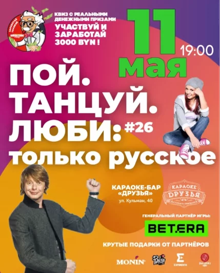 Пой. Танцуй. Люби: Только Русское  в  Минске 11 мая 2025 года