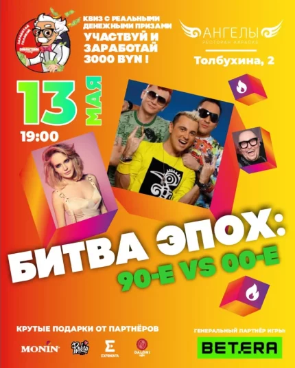 Битва эпох: 90-е vs. 00-е  в  Минске 13 мая 2025 года