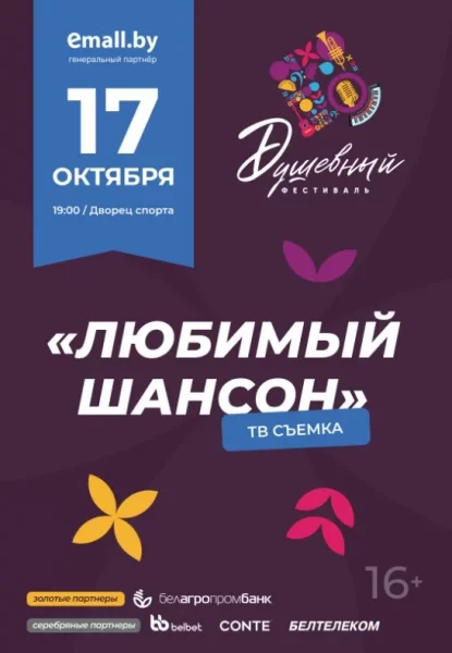 Любимый шансон  в  Минске 17 октября 2025 года