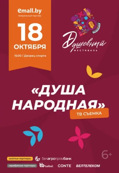 Душа народная  в  Минске 18 октября 2025 года