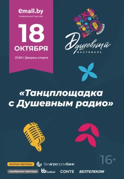Танцплощадка с Душевным радио  в  Минске 18 октября 2025 года