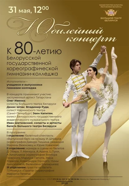 Концерт к 80-летию Белорусской государственной хореографии  в  Минске 31 мая 2025 года