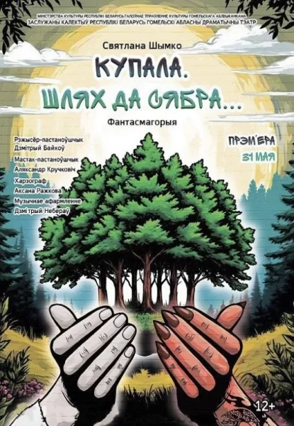 Купала. Шлях да сябра...  в  Гомеле 31 мая 2025 года