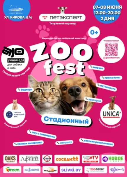 ZOO FEST» стадионный  в  Минске 7 июня 2025 года