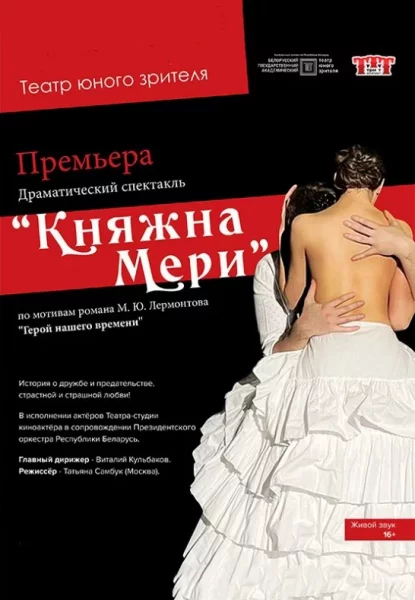 Княжна Мери  в  Минске 25 июня 2025 года