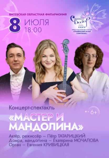 Концерт-спектакль ''Мвстер и  Мандолина''  в  Витебске 8 июля 2025 года