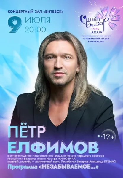 Пётр Елфимов "Незабываемое"  в  Витебске 9 июля 2025 года