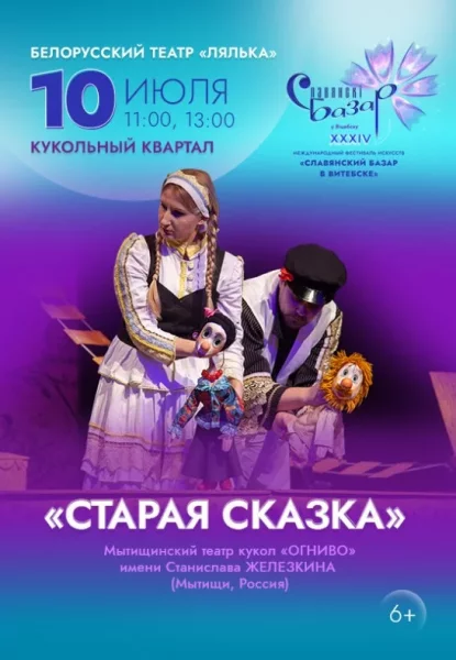 Спектакль ''Старая сказка''  в  Витебске 10 июля 2025 года