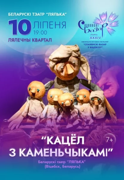 Спектакль ''Кацёл з каменчыкамі''  в  Витебске 10 июля 2025 года