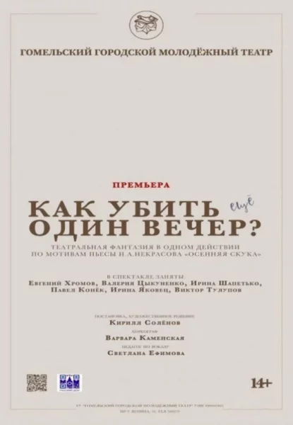 Спектакль "Как убить еще один вечер?"  в  Гомеле 28 мая 2025 года