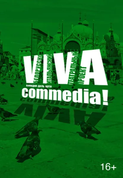 Viva commedia!  в  Минске 14 июня 2025 года