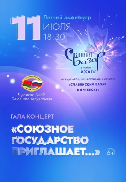 Гала-концерт ''Союзное государство приглашает...''  в  Витебске 11 июля 2025 года