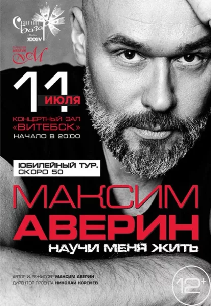 Максм Аверин. Моноспектакль ''Научи меня жить''  в  Витебске 11 июля 2025 года