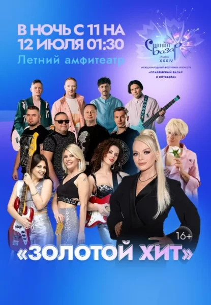 Концерт ''Золотой хит"  в  Витебске 12 июля 2025 года