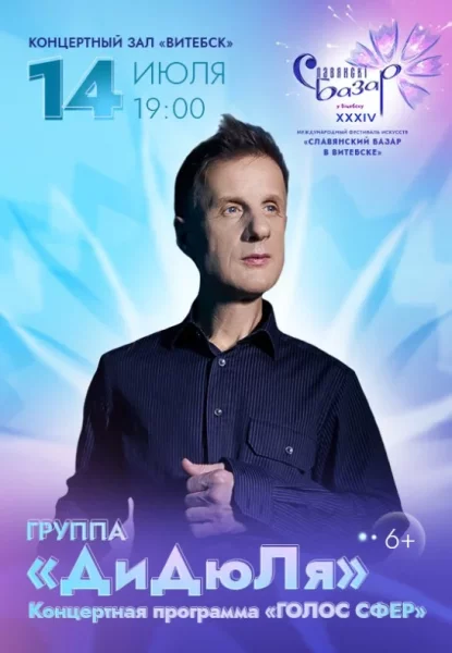 Сольный концерт. Группа ''ДиДюЛя''  в  Витебске 14 июля 2025 года