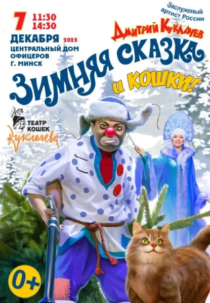 ''Зимняя сказка и кошки!'' от Театра кошек Куклачева  в  Минске 7 декабря 2025 года