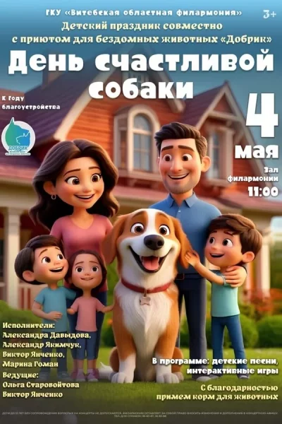 День счастливой собаки  в  Витебске 4 мая 2025 года