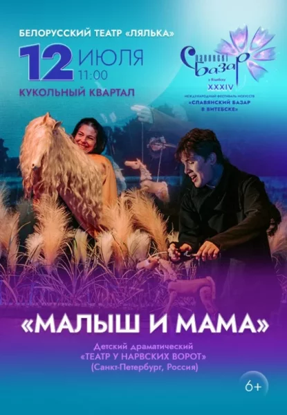Притча о счастье ''Малыш и мама''  в  Витебске 12 июля 2025 года
