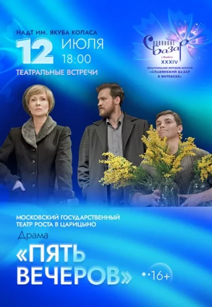 Драма ''Пять вечеров''  в  Витебске 12 июля 2025 года
