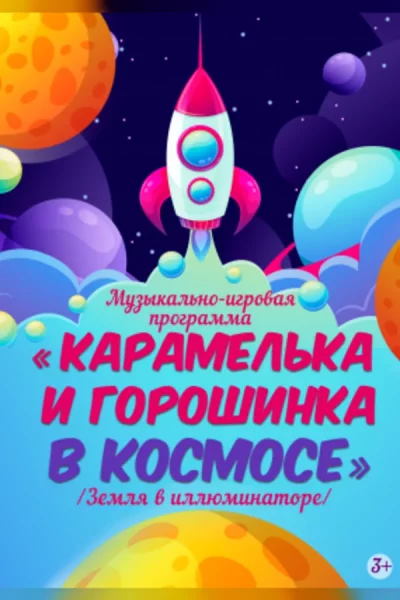 Карамелька и Горошинка в космосе  в  Витебске 11 мая 2025 года