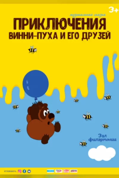 Приключения Винни-Пуха и его друзей  в  Витебске 10 мая 2025 года