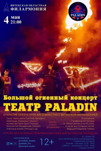 Большой огненный концерт от театра Paladin  в  Витебске 4 мая 2025 года