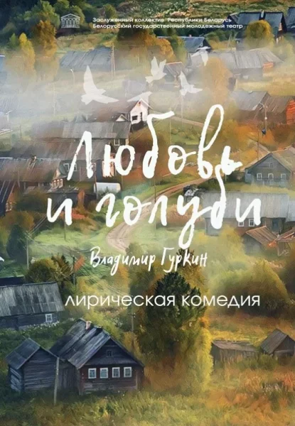 Спектакль Любовь и голуби  у  Мінск 2 ліпеня 2025 гады