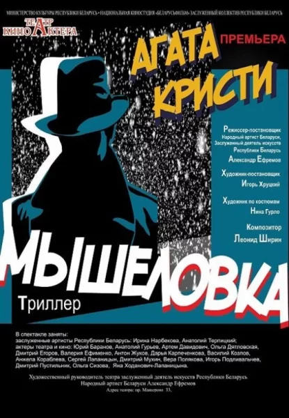 Спектакль Мышеловка  у  Мінск 14 траўня 2025 гады