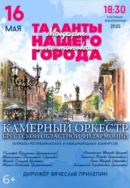 Концертная программа  "Таланты нашего города"  в  Бресте 16 мая 2025 года