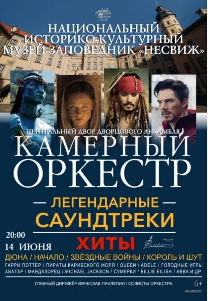 Легендарные саундтреки и хиты  в  Несвиж 14 июня 2025 года
