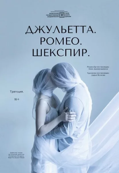 Джульетта. Ромео. Шекспир.  у  Мінск 18 чэрвеня 2025 гады