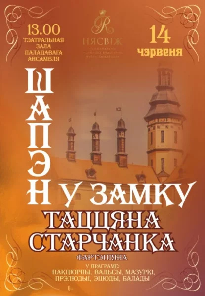 ''Шопен в замке''  в  Несвиж 14 июня 2025 года