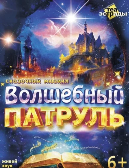 Сказочный мюзикл ''Волшебный патруль''  у  Мінск 4 чэрвеня 2025 гады