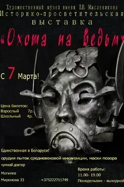 Охота на ведьм  в  Могилеве 7 мая 2025 года