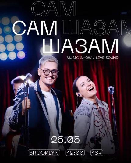 Майский СамШазам  у  Мінск 26 траўня 2025 гады