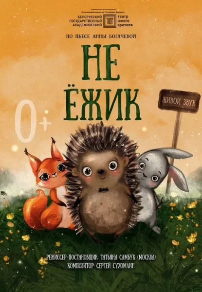 Спектакль Не Ёжик  in  Minsk 11 may 2025 of the year