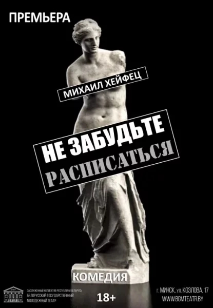 Камедия Не забудьте расписаться  in  Minsk 28 june 2025 of the year