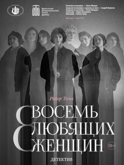 Восемь Любящих Женщин  in  Brest 11 may 2025 of the year
