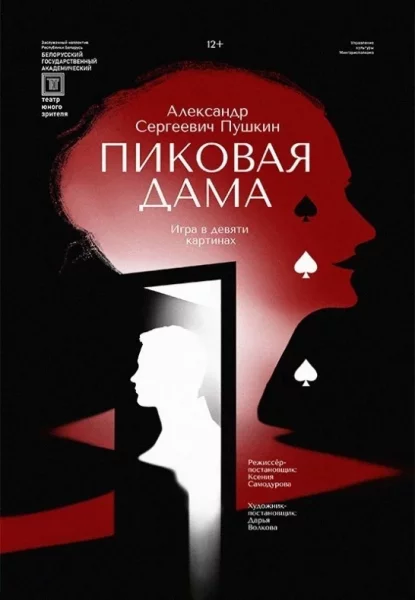 Пиковая дама  in  Minsk 14 may 2025 of the year