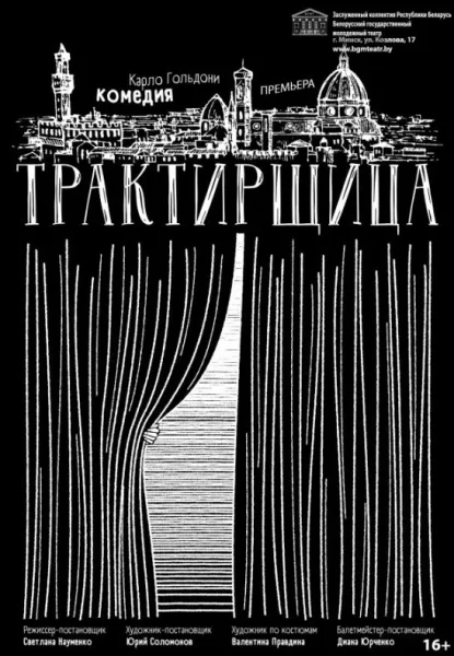 Трактирщица  in  Minsk 14 may 2025 of the year