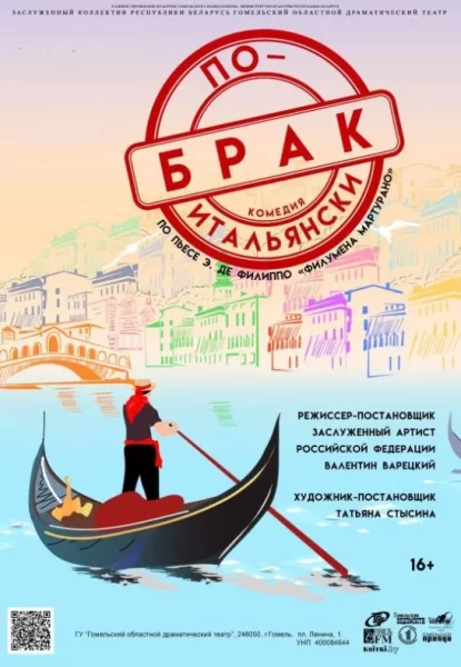 Брак по-итальянски  in  Gomel 17 may 2025 of the year
