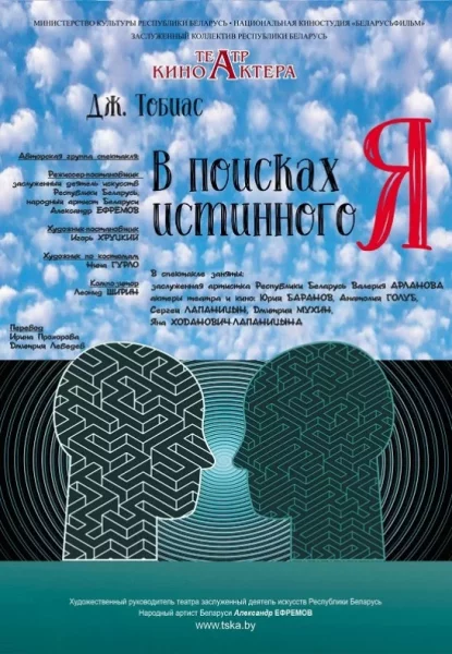 В поисках истинного Я  in  Minsk 22 may 2025 of the year