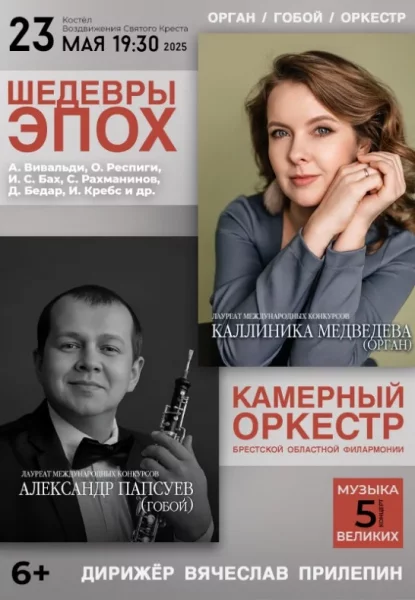 Камерный оркестр "Шедевры эпох"  in  Brest 23 may 2025 of the year