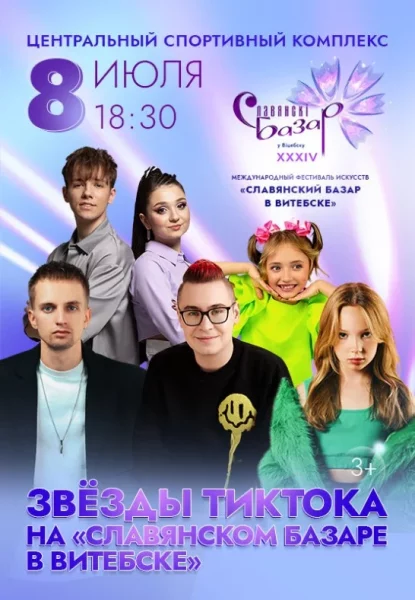 Звезды ТикТока на Славянском базаре  in  Vitebsk 8 june 2025 of the year