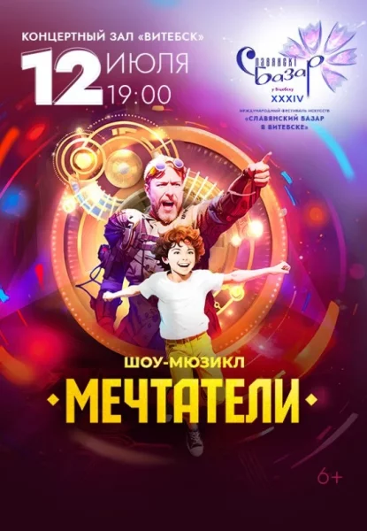Семейный мюзикл-шоу ''Мечтатели''  in  Vitebsk 12 july 2025 of the year