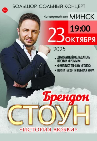 Брендон Стоун с программой ''История любви''  in  Minsk 23 october 2025 of the year
