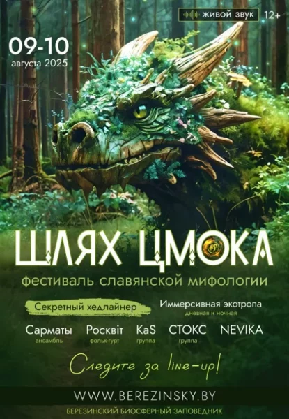 Фестиваль славянской мифологии "Шлях Цмока"  у   Домжерица 9 жніўня 2025 гады