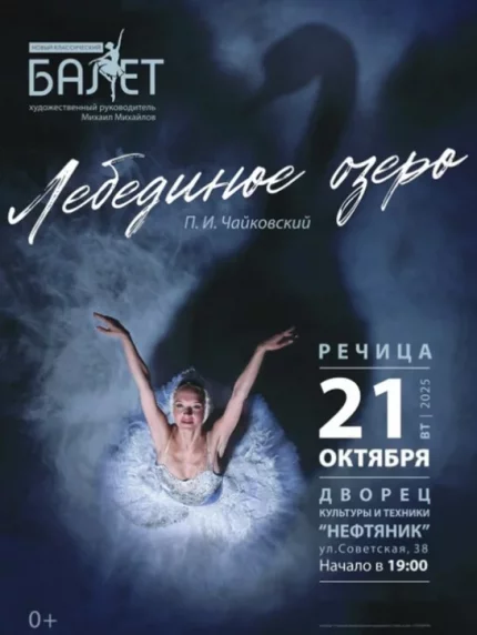 Балет ''Лебединое озеро''  in  Rechitsa 21 october 2025 of the year